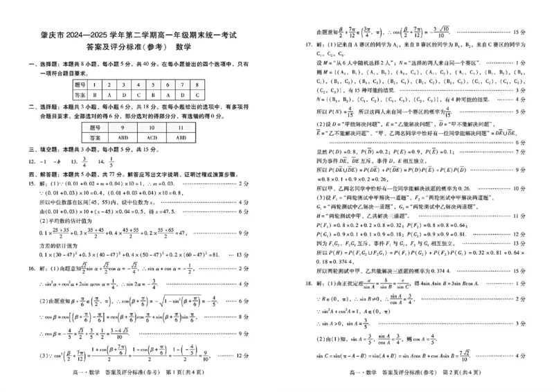 广东省肇庆市2024-2025学年高一下学期期末测试数学试卷（图片版，含答案）_2024-2025高一（7-7月题库）_2025年7月_250720广东省肇庆市2024-2025学年高一下学期期末考试（全）