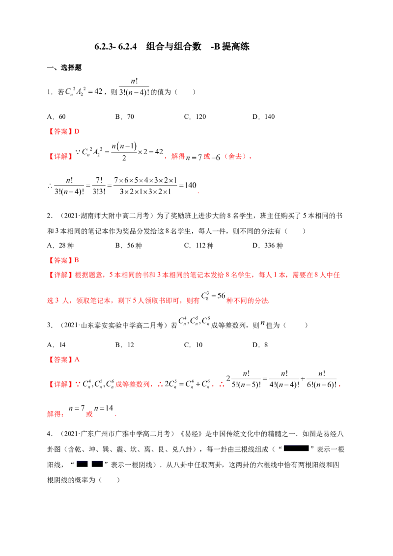 6.2.3-6.2.4组合与组合数-B提高练-（解析版）_E015高中全科试卷_数学试题_选修3_02.同步练习_同步练习（第四套）_6.2.3-6.2.4组合与组合数-B提高练-(人教A版选择性必修第三册)