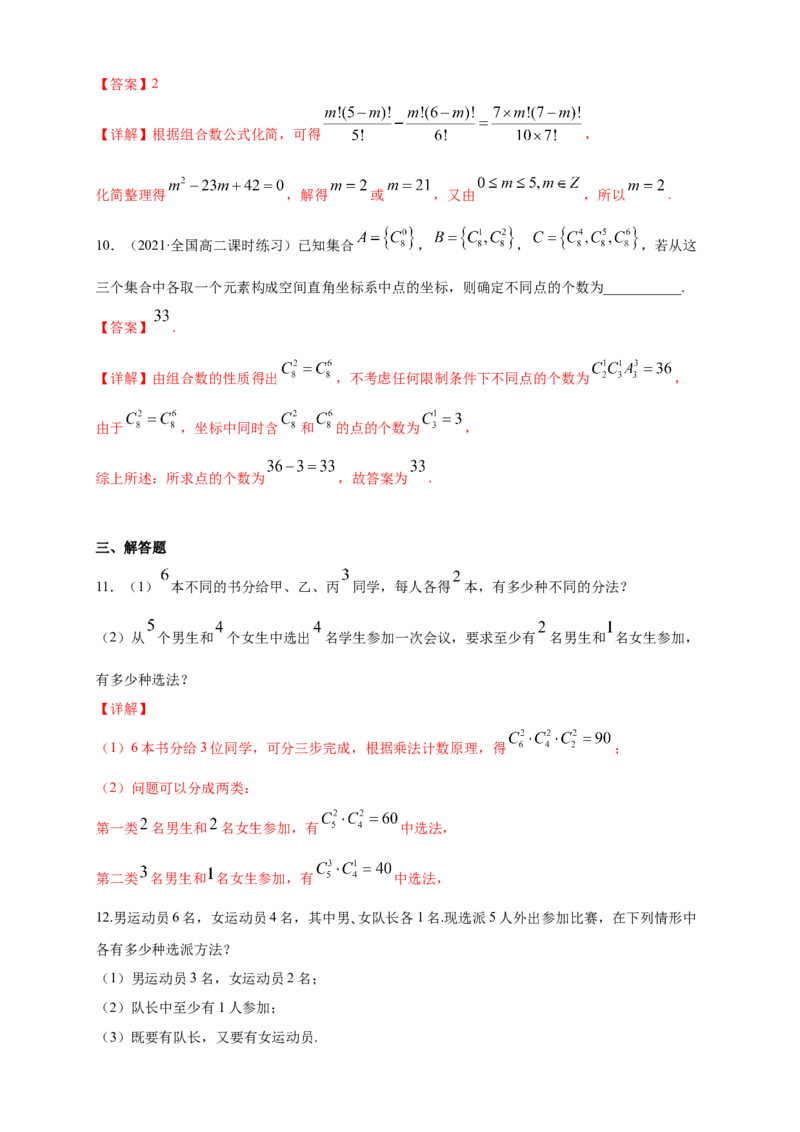 6.2.3-6.2.4组合与组合数-B提高练-（解析版）_E015高中全科试卷_数学试题_选修3_02.同步练习_同步练习（第四套）_6.2.3-6.2.4组合与组合数-B提高练-(人教A版选择性必修第三册)