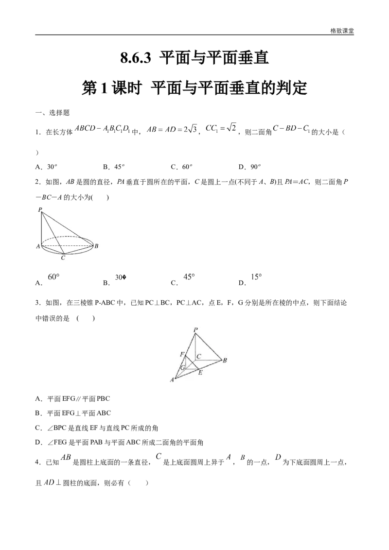 新教材精创8.6.3平面与平面垂直（第1课时）平面与平面垂直的判定练习（1）（原卷版）_E015高中全科试卷_数学试题_必修2_02.同步练习_同步练习（第四套）