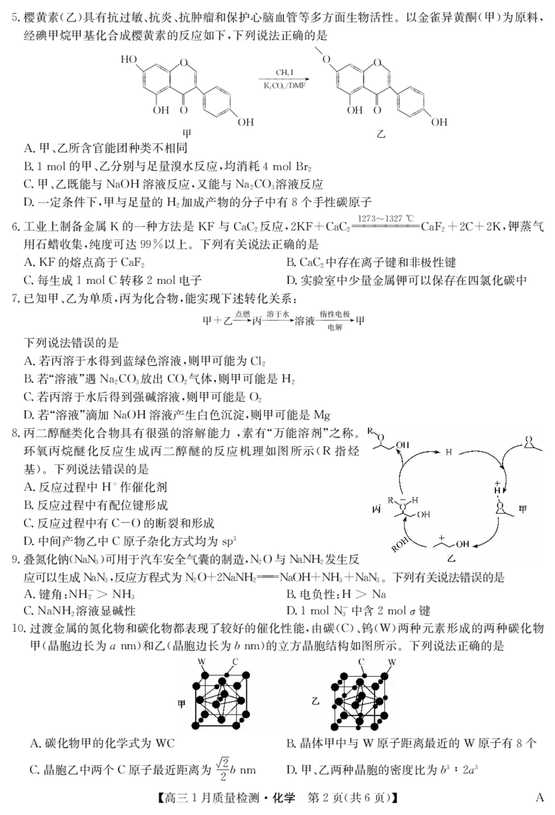化学-1月质量检测（A）_2024年2月_01每日更新_08号_2024届九师联盟高三上学期1月质量检测试_九师联盟2024届高三上学期1月质量检测试化学（A）