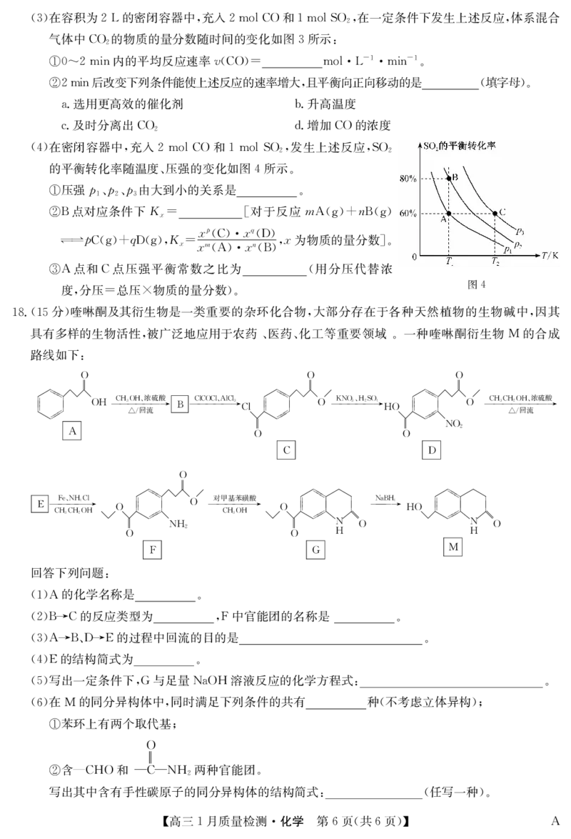 化学-1月质量检测（A）_2024年2月_01每日更新_08号_2024届九师联盟高三上学期1月质量检测试_九师联盟2024届高三上学期1月质量检测试化学（A）