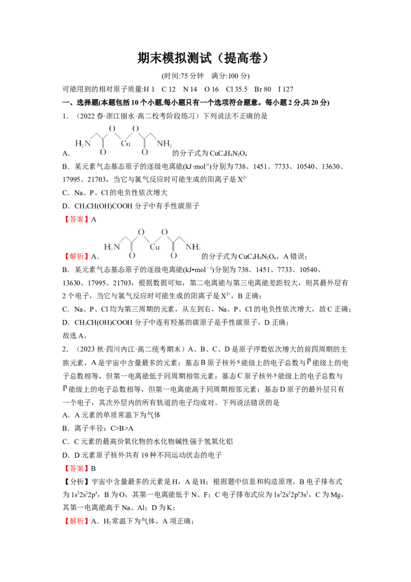 期末模拟测试（提高卷）（解析版）_E015高中全科试卷_化学试题_选修2_4.新版人教版高中化学试卷选择性必修2_3.期末试卷