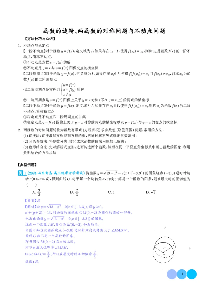 函数的旋转、两函数的对称问题与不动点问题（解析版）(1)_2024年4月_01按日期_6号_2024届新结构高考数学合集_新高考19题（九省联考模式）数学合集140套