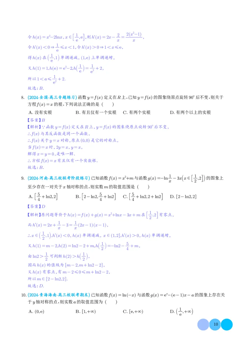 函数的旋转、两函数的对称问题与不动点问题（解析版）(1)_2024年4月_01按日期_6号_2024届新结构高考数学合集_新高考19题（九省联考模式）数学合集140套