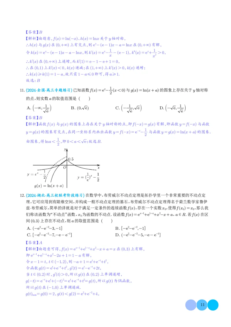 函数的旋转、两函数的对称问题与不动点问题（解析版）(1)_2024年4月_01按日期_6号_2024届新结构高考数学合集_新高考19题（九省联考模式）数学合集140套