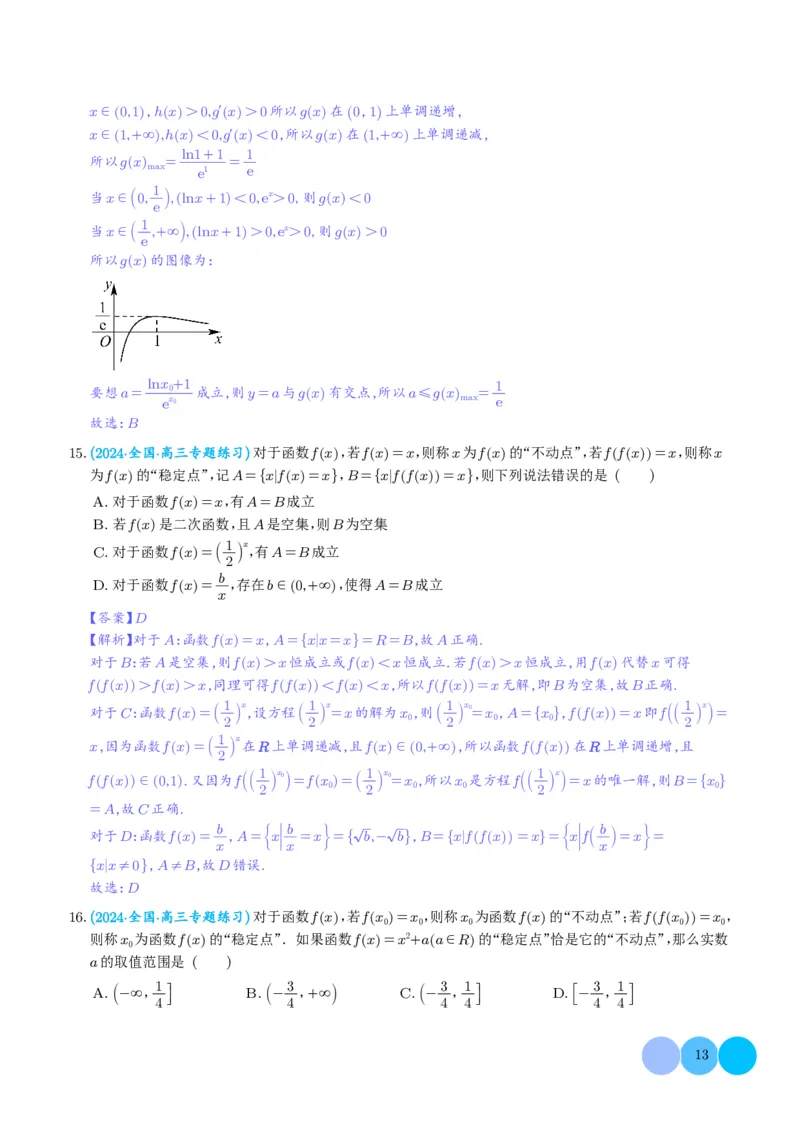 函数的旋转、两函数的对称问题与不动点问题（解析版）(1)_2024年4月_01按日期_6号_2024届新结构高考数学合集_新高考19题（九省联考模式）数学合集140套