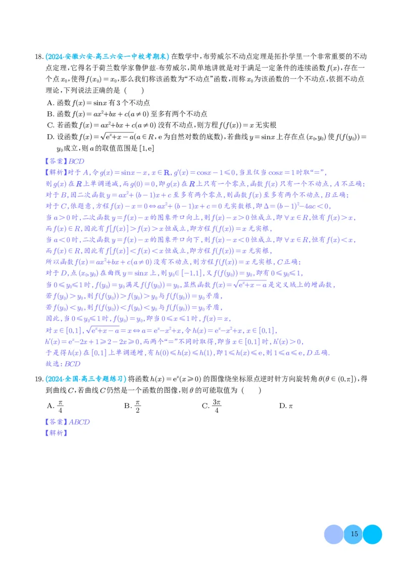 函数的旋转、两函数的对称问题与不动点问题（解析版）(1)_2024年4月_01按日期_6号_2024届新结构高考数学合集_新高考19题（九省联考模式）数学合集140套