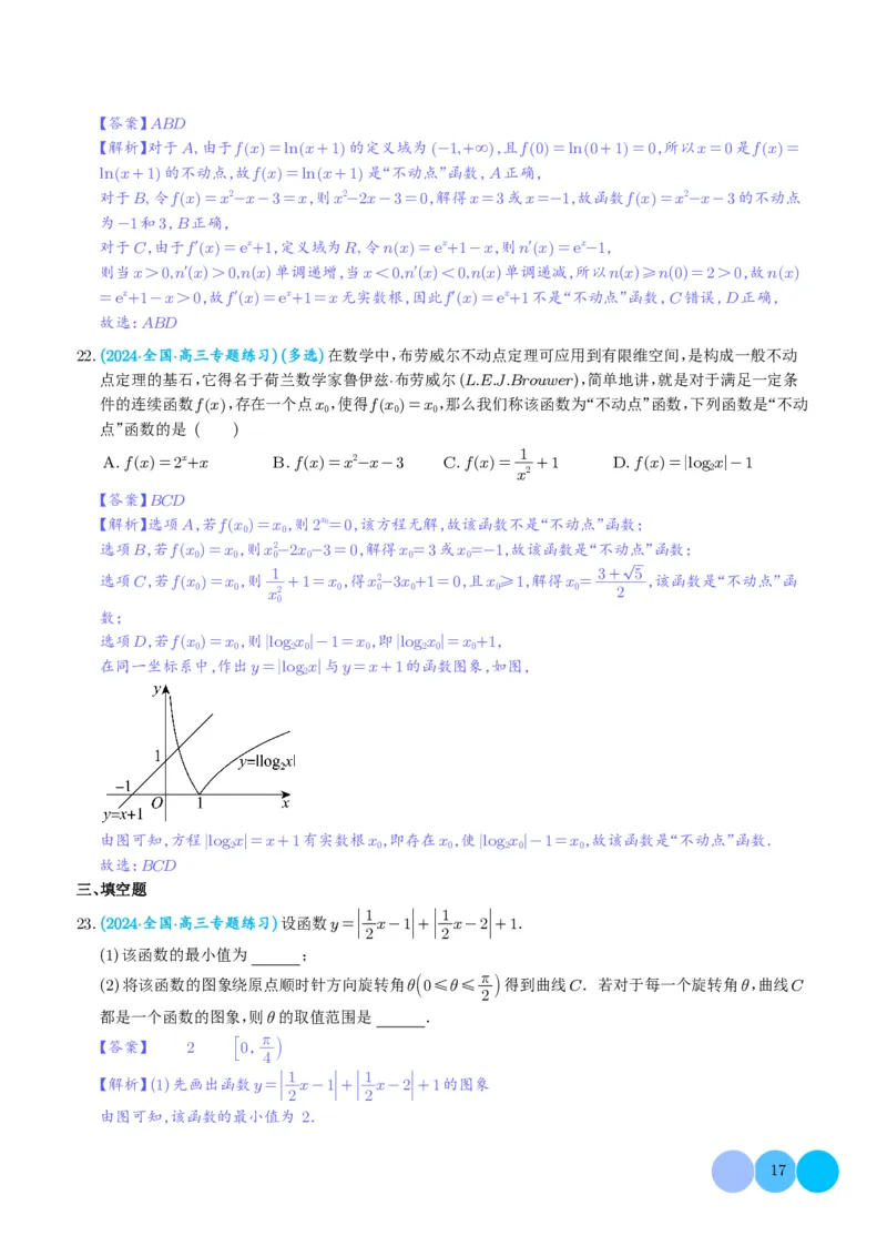 函数的旋转、两函数的对称问题与不动点问题（解析版）(1)_2024年4月_01按日期_6号_2024届新结构高考数学合集_新高考19题（九省联考模式）数学合集140套