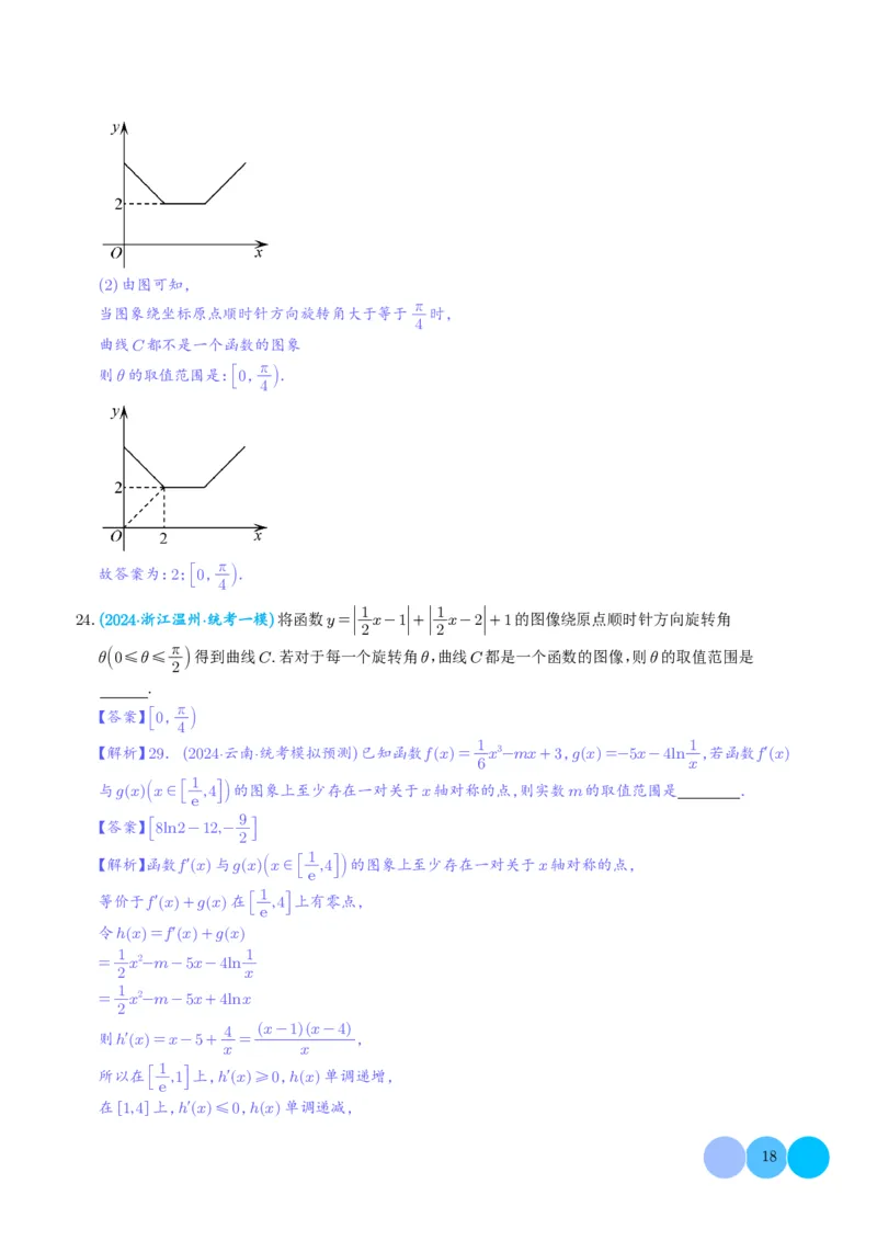 函数的旋转、两函数的对称问题与不动点问题（解析版）(1)_2024年4月_01按日期_6号_2024届新结构高考数学合集_新高考19题（九省联考模式）数学合集140套