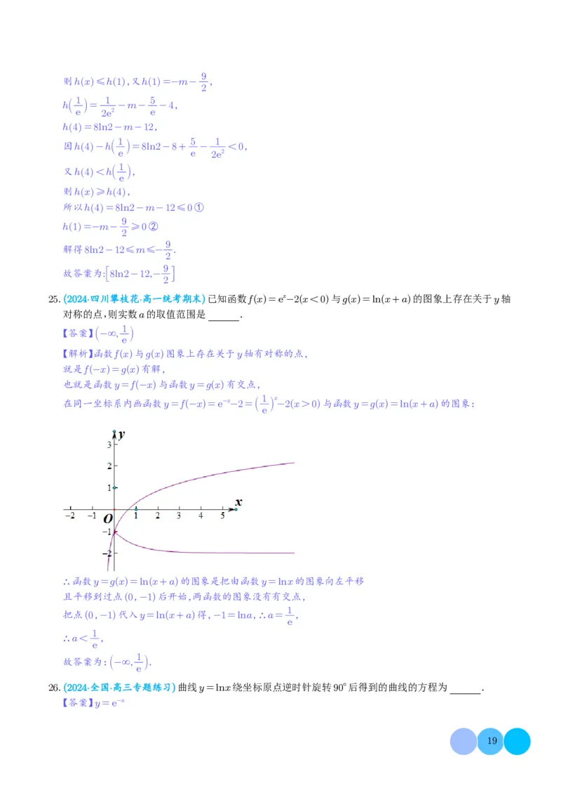函数的旋转、两函数的对称问题与不动点问题（解析版）(1)_2024年4月_01按日期_6号_2024届新结构高考数学合集_新高考19题（九省联考模式）数学合集140套