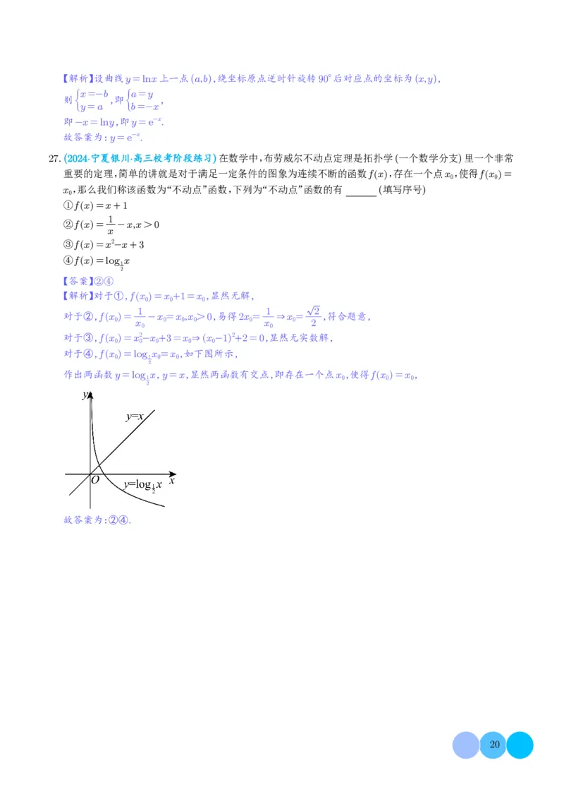 函数的旋转、两函数的对称问题与不动点问题（解析版）(1)_2024年4月_01按日期_6号_2024届新结构高考数学合集_新高考19题（九省联考模式）数学合集140套