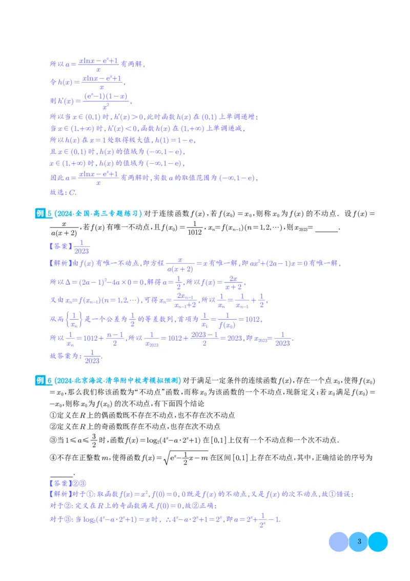 函数的旋转、两函数的对称问题与不动点问题（解析版）(1)_2024年4月_01按日期_6号_2024届新结构高考数学合集_新高考19题（九省联考模式）数学合集140套