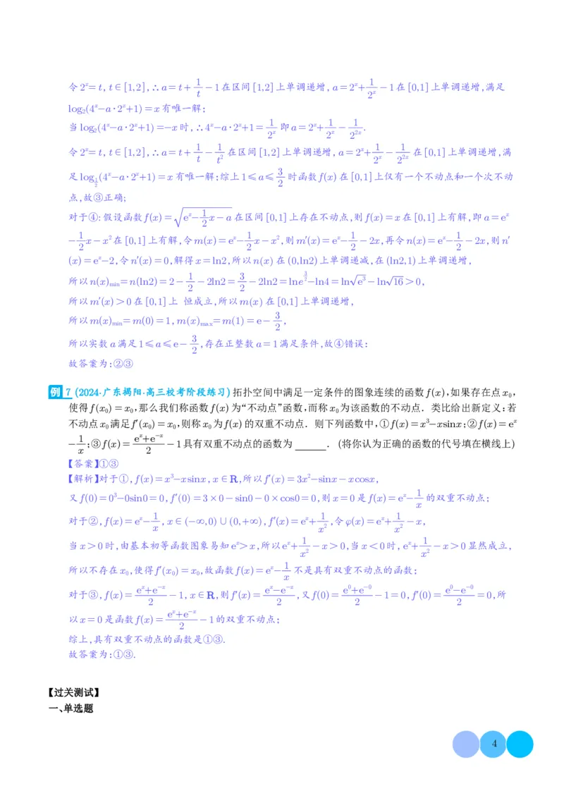 函数的旋转、两函数的对称问题与不动点问题（解析版）(1)_2024年4月_01按日期_6号_2024届新结构高考数学合集_新高考19题（九省联考模式）数学合集140套