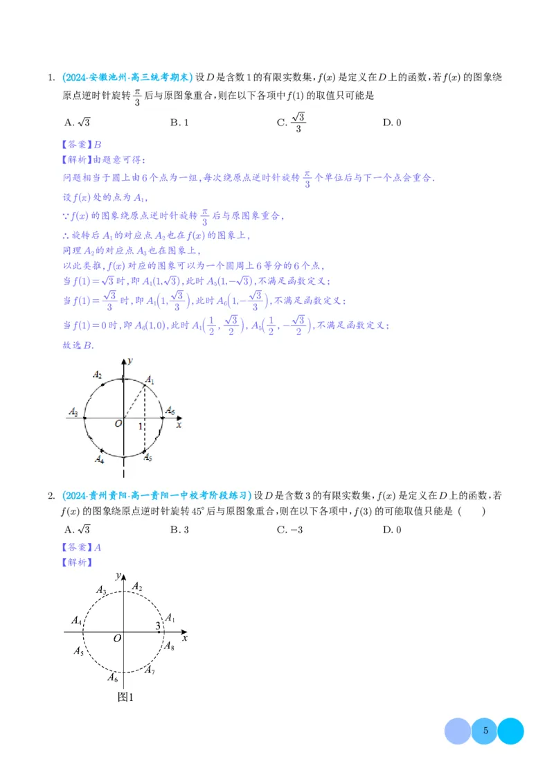 函数的旋转、两函数的对称问题与不动点问题（解析版）(1)_2024年4月_01按日期_6号_2024届新结构高考数学合集_新高考19题（九省联考模式）数学合集140套