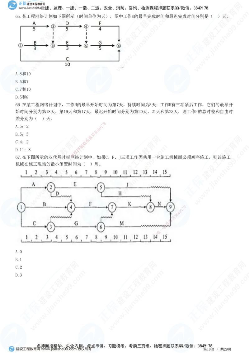 2025监理-土建控制全真预测模拟卷（三）-题目答案分离_监理工程师_2025监理工程师_2025年监理工程师SVIP_2025年监理土建控制SVIP_05-考前密训✿央企特训✿机构普押