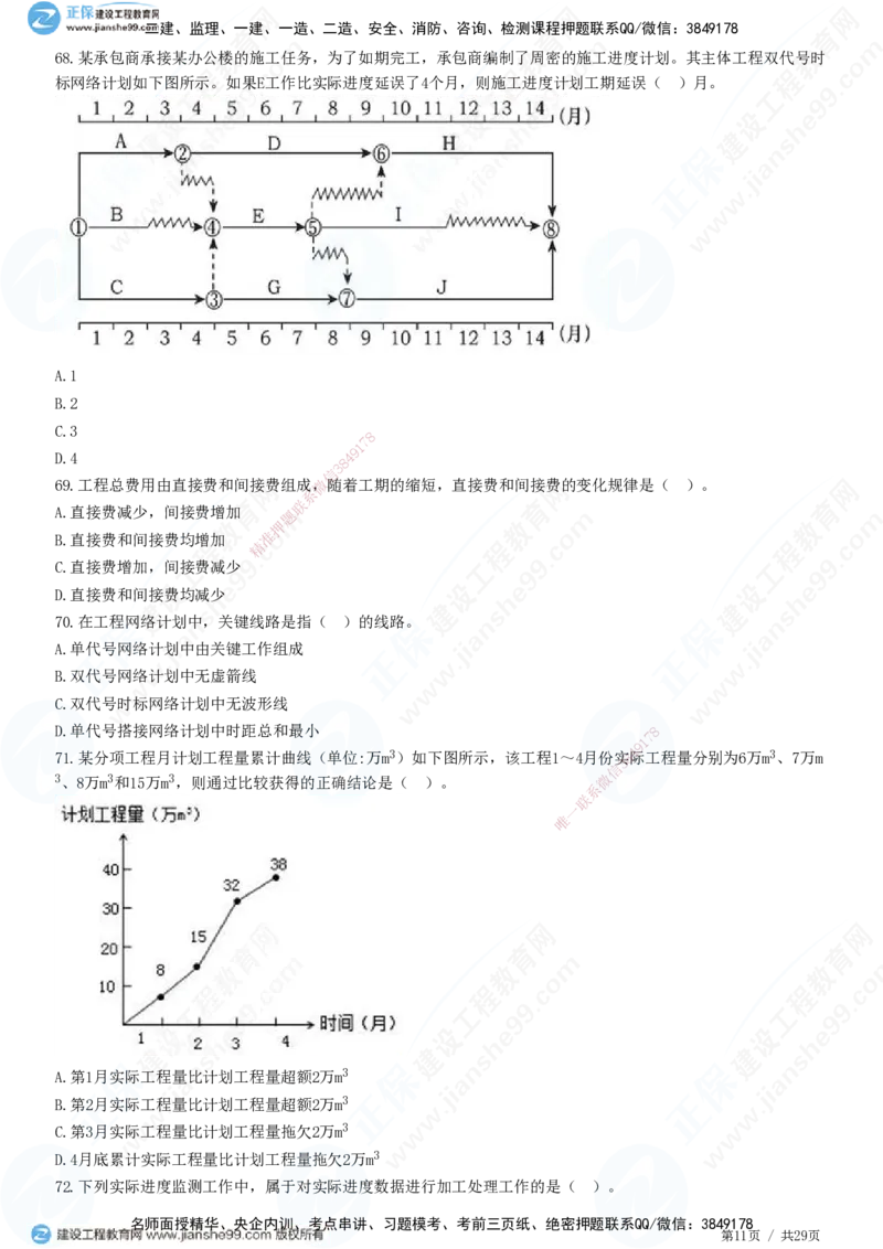 2025监理-土建控制全真预测模拟卷（三）-题目答案分离_监理工程师_2025监理工程师_2025年监理工程师SVIP_2025年监理土建控制SVIP_05-考前密训✿央企特训✿机构普押