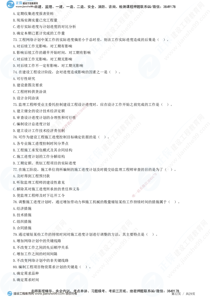 2025监理-土建控制全真预测模拟卷（三）-题目答案分离_监理工程师_2025监理工程师_2025年监理工程师SVIP_2025年监理土建控制SVIP_05-考前密训✿央企特训✿机构普押