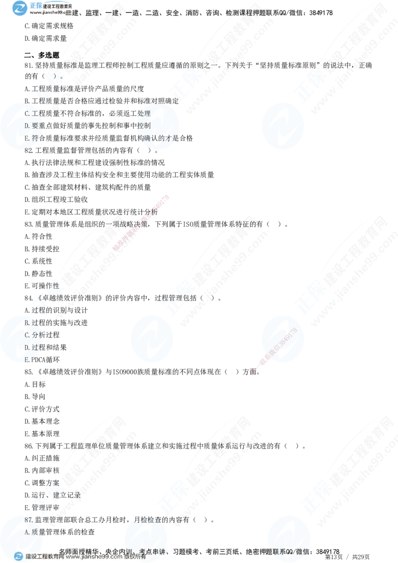 2025监理-土建控制全真预测模拟卷（三）-题目答案分离_监理工程师_2025监理工程师_2025年监理工程师SVIP_2025年监理土建控制SVIP_05-考前密训✿央企特训✿机构普押
