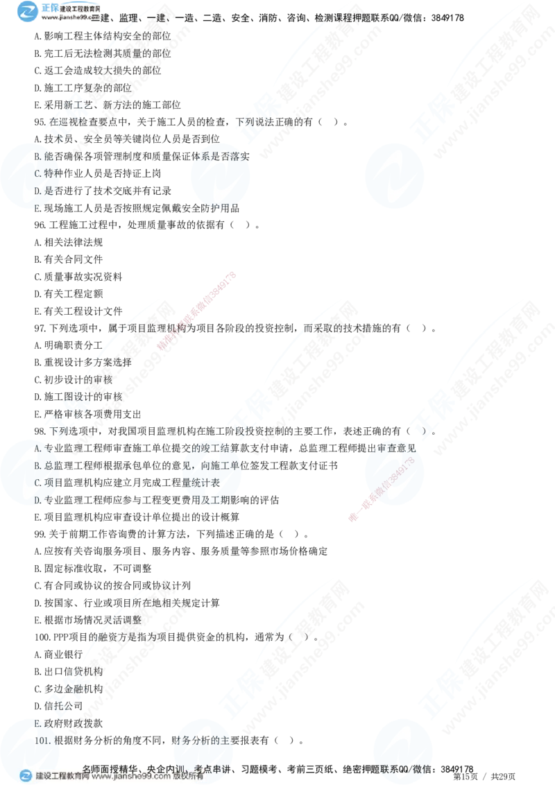 2025监理-土建控制全真预测模拟卷（三）-题目答案分离_监理工程师_2025监理工程师_2025年监理工程师SVIP_2025年监理土建控制SVIP_05-考前密训✿央企特训✿机构普押