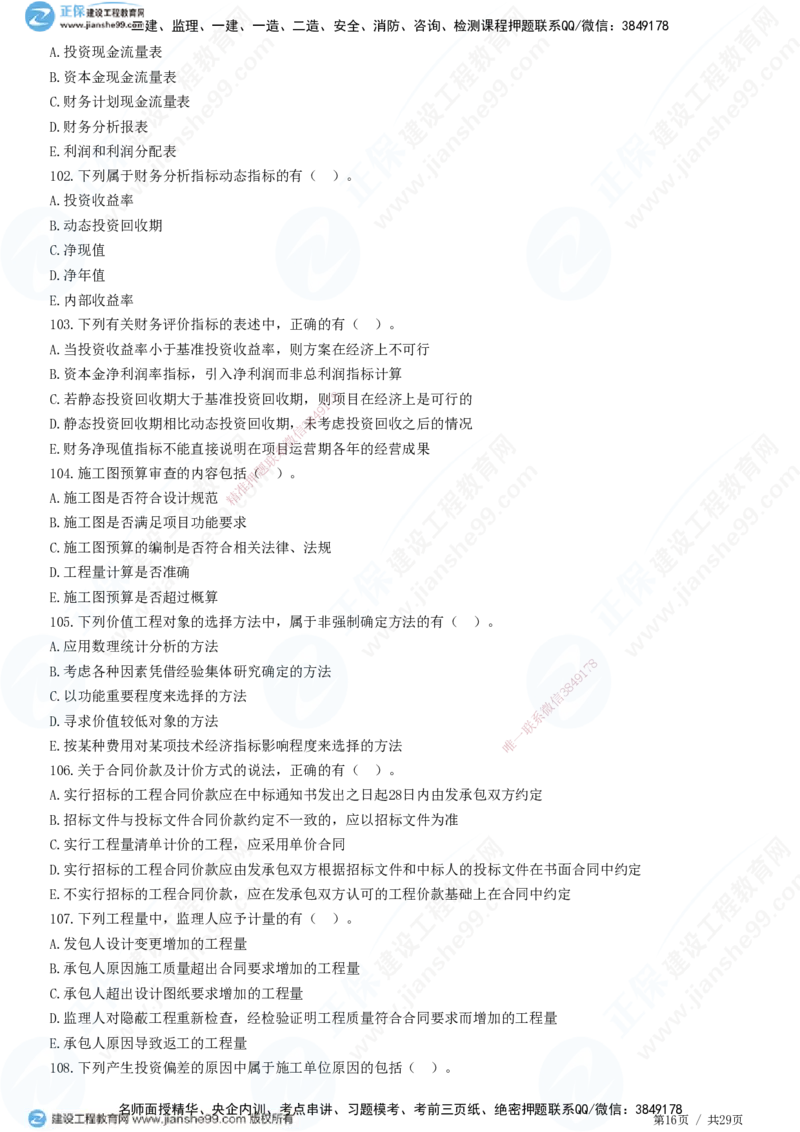 2025监理-土建控制全真预测模拟卷（三）-题目答案分离_监理工程师_2025监理工程师_2025年监理工程师SVIP_2025年监理土建控制SVIP_05-考前密训✿央企特训✿机构普押