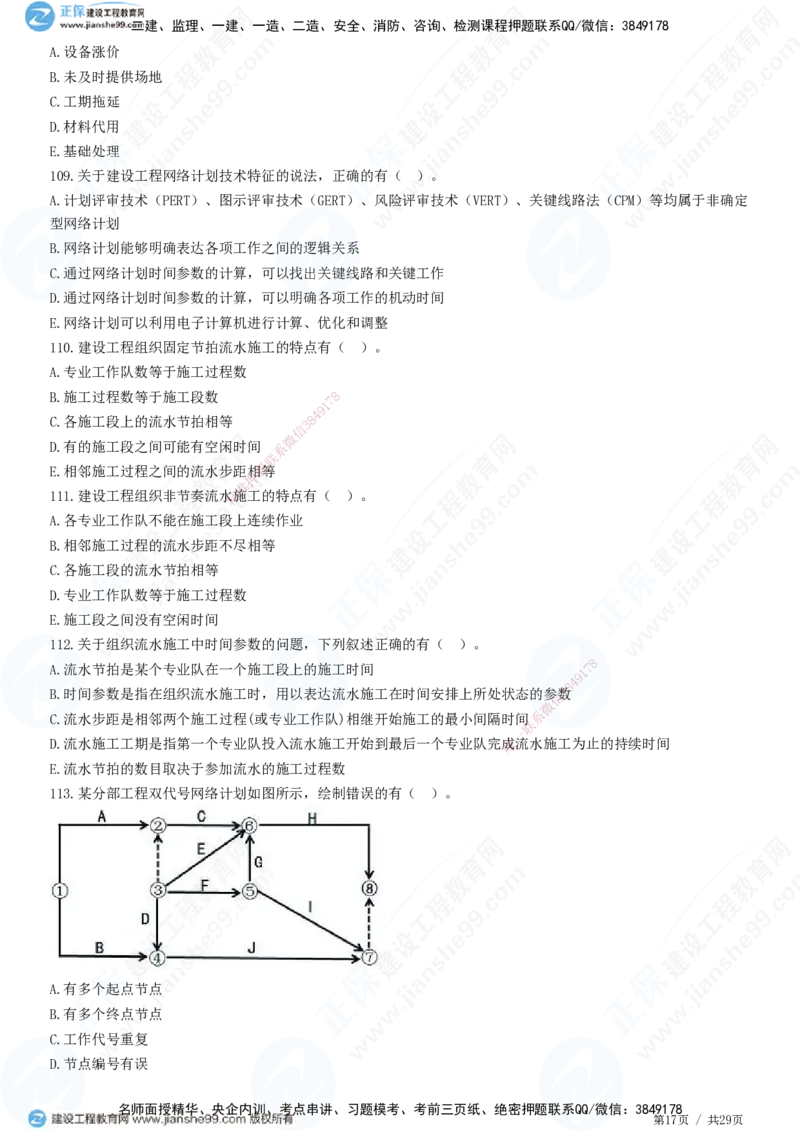 2025监理-土建控制全真预测模拟卷（三）-题目答案分离_监理工程师_2025监理工程师_2025年监理工程师SVIP_2025年监理土建控制SVIP_05-考前密训✿央企特训✿机构普押