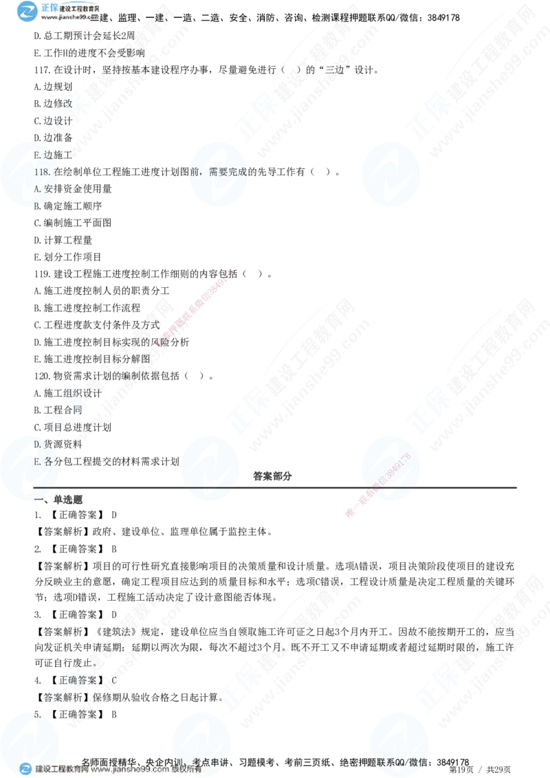 2025监理-土建控制全真预测模拟卷（三）-题目答案分离_监理工程师_2025监理工程师_2025年监理工程师SVIP_2025年监理土建控制SVIP_05-考前密训✿央企特训✿机构普押