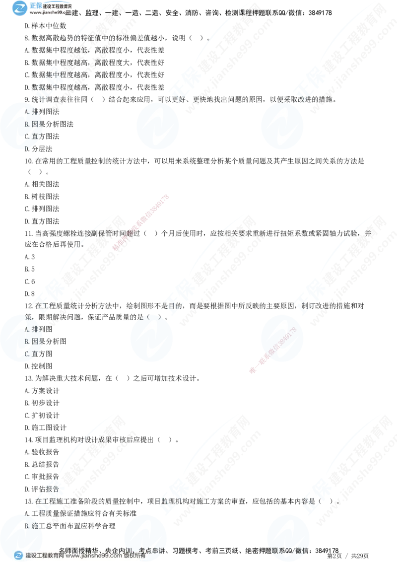 2025监理-土建控制全真预测模拟卷（三）-题目答案分离_监理工程师_2025监理工程师_2025年监理工程师SVIP_2025年监理土建控制SVIP_05-考前密训✿央企特训✿机构普押
