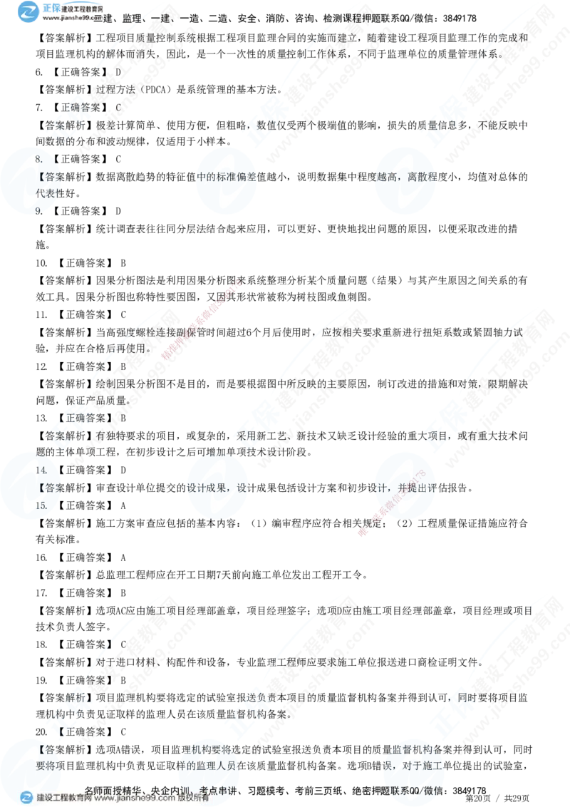 2025监理-土建控制全真预测模拟卷（三）-题目答案分离_监理工程师_2025监理工程师_2025年监理工程师SVIP_2025年监理土建控制SVIP_05-考前密训✿央企特训✿机构普押