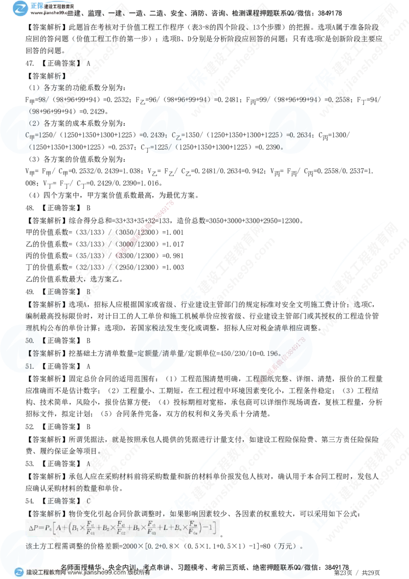 2025监理-土建控制全真预测模拟卷（三）-题目答案分离_监理工程师_2025监理工程师_2025年监理工程师SVIP_2025年监理土建控制SVIP_05-考前密训✿央企特训✿机构普押