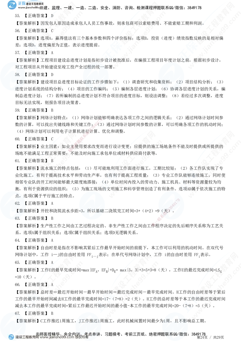 2025监理-土建控制全真预测模拟卷（三）-题目答案分离_监理工程师_2025监理工程师_2025年监理工程师SVIP_2025年监理土建控制SVIP_05-考前密训✿央企特训✿机构普押