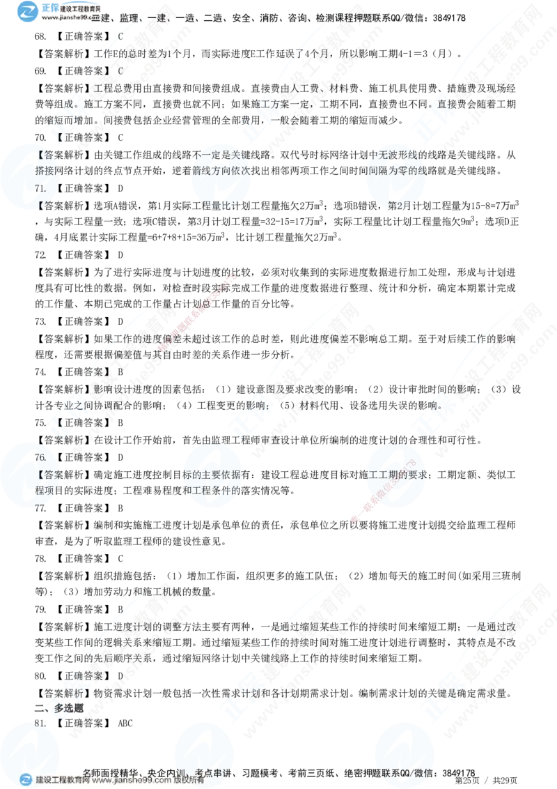 2025监理-土建控制全真预测模拟卷（三）-题目答案分离_监理工程师_2025监理工程师_2025年监理工程师SVIP_2025年监理土建控制SVIP_05-考前密训✿央企特训✿机构普押
