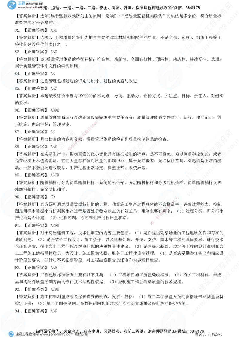 2025监理-土建控制全真预测模拟卷（三）-题目答案分离_监理工程师_2025监理工程师_2025年监理工程师SVIP_2025年监理土建控制SVIP_05-考前密训✿央企特训✿机构普押