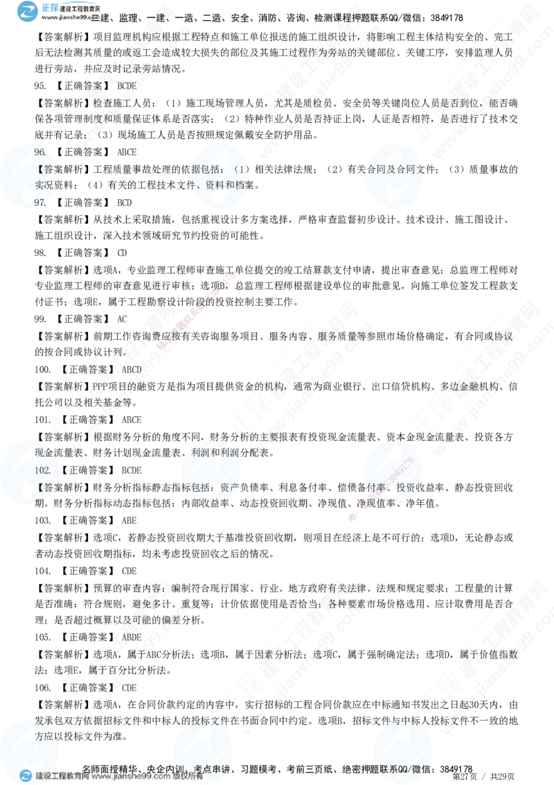 2025监理-土建控制全真预测模拟卷（三）-题目答案分离_监理工程师_2025监理工程师_2025年监理工程师SVIP_2025年监理土建控制SVIP_05-考前密训✿央企特训✿机构普押