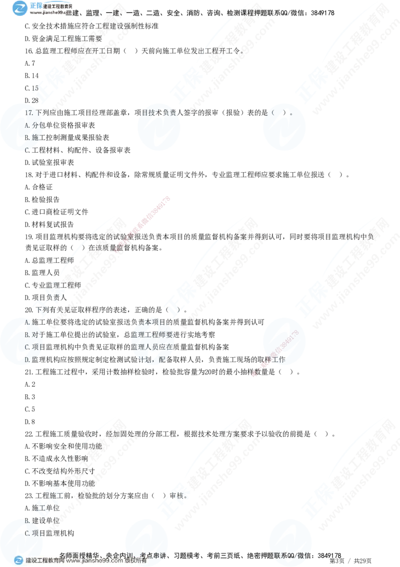 2025监理-土建控制全真预测模拟卷（三）-题目答案分离_监理工程师_2025监理工程师_2025年监理工程师SVIP_2025年监理土建控制SVIP_05-考前密训✿央企特训✿机构普押
