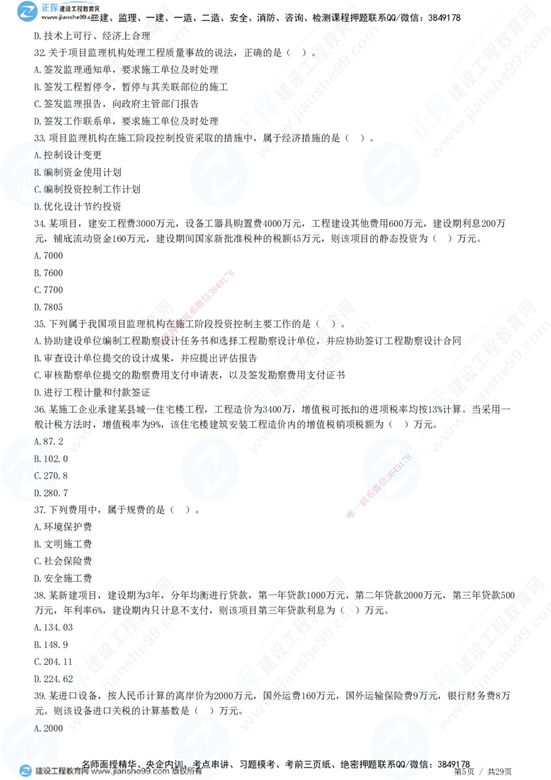 2025监理-土建控制全真预测模拟卷（三）-题目答案分离_监理工程师_2025监理工程师_2025年监理工程师SVIP_2025年监理土建控制SVIP_05-考前密训✿央企特训✿机构普押