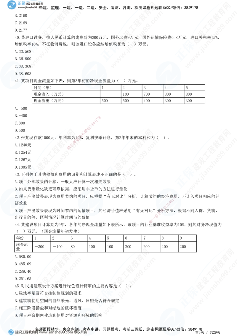2025监理-土建控制全真预测模拟卷（三）-题目答案分离_监理工程师_2025监理工程师_2025年监理工程师SVIP_2025年监理土建控制SVIP_05-考前密训✿央企特训✿机构普押