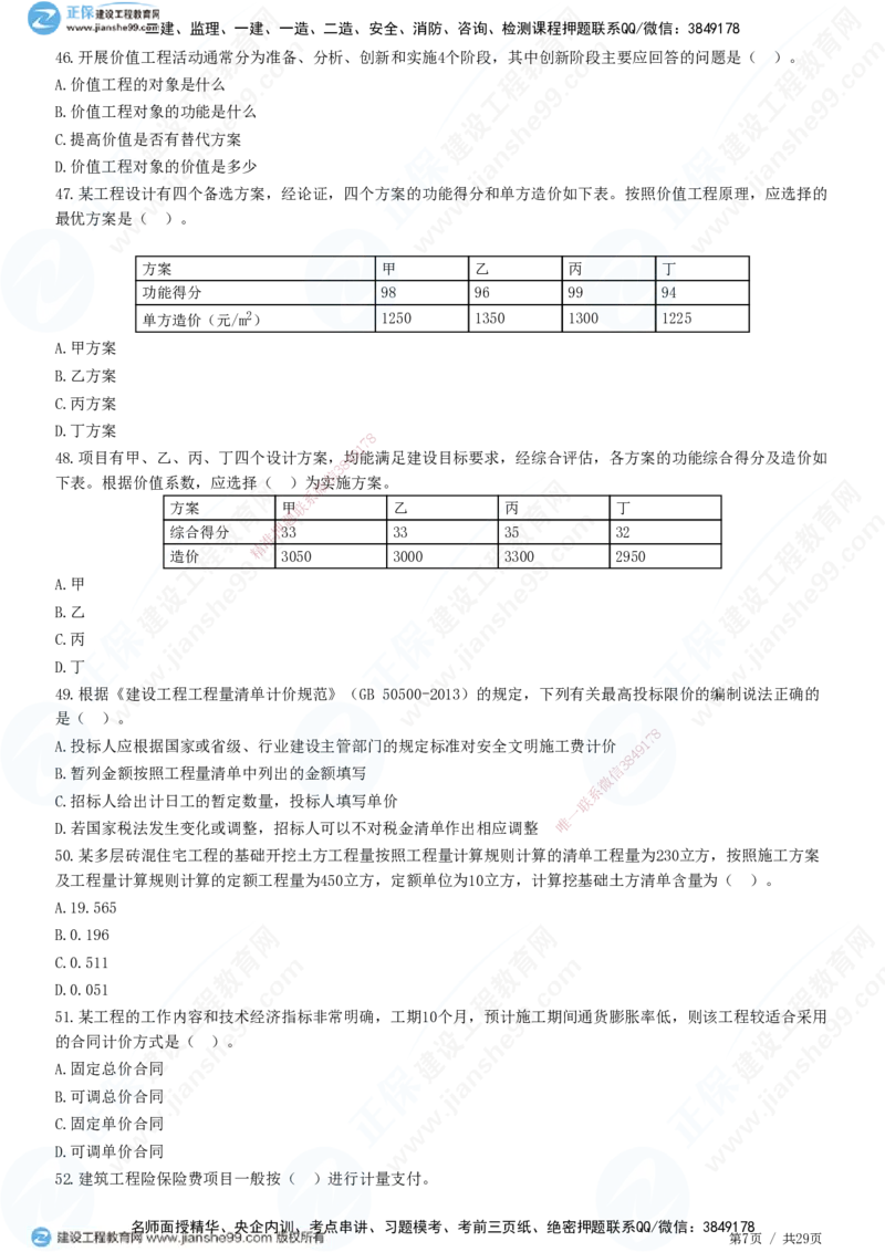 2025监理-土建控制全真预测模拟卷（三）-题目答案分离_监理工程师_2025监理工程师_2025年监理工程师SVIP_2025年监理土建控制SVIP_05-考前密训✿央企特训✿机构普押