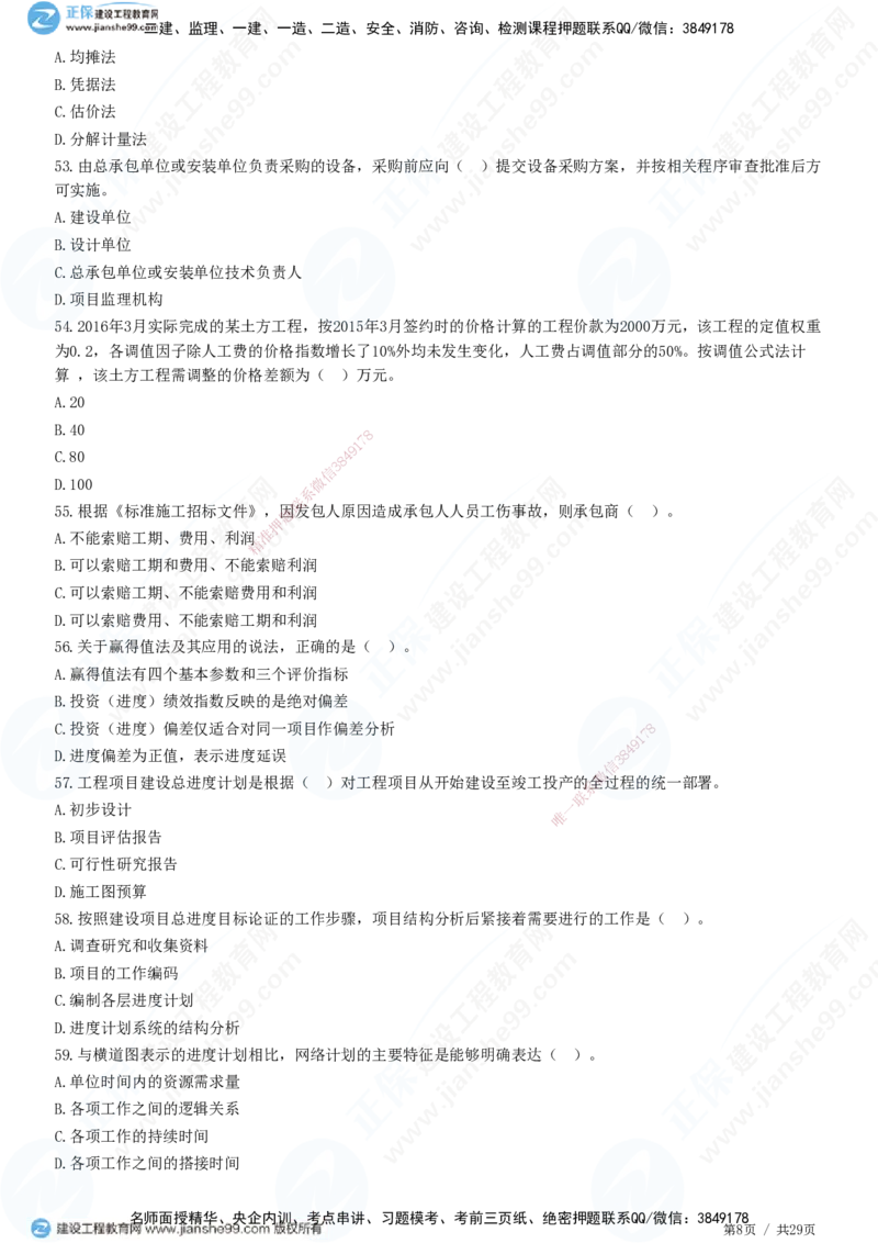 2025监理-土建控制全真预测模拟卷（三）-题目答案分离_监理工程师_2025监理工程师_2025年监理工程师SVIP_2025年监理土建控制SVIP_05-考前密训✿央企特训✿机构普押