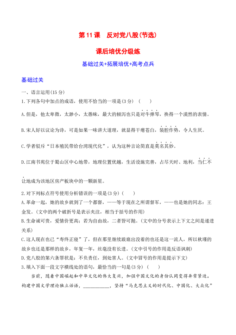 第11课《反对党八股》-2022-2023学年高一语文课后培优分级练（统编版必修上册）（原卷版）_E015高中全科试卷_语文试题_必修上_1.新版高中语文试卷必修上册_2.同步练习（63套）