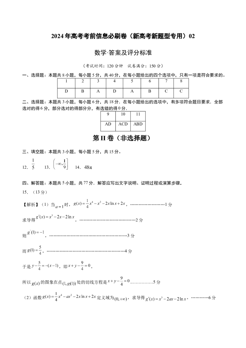 信息必刷卷02（新高考新题型专用）（参考答案）_2024年3月_013月合集_2024年高考考前信息必刷卷三套（新高考新题型）数学