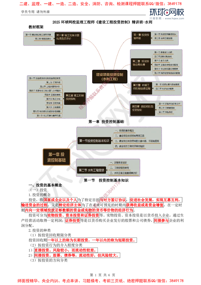 25.投资：第一章第一节投资控制基本知识_监理工程师_2025监理工程师_2025年监理工程师SVIP_2025年监理水利控制SVIP_02-基础精讲✿高端面授✿深度强化