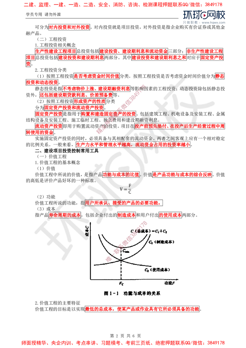 25.投资：第一章第一节投资控制基本知识_监理工程师_2025监理工程师_2025年监理工程师SVIP_2025年监理水利控制SVIP_02-基础精讲✿高端面授✿深度强化