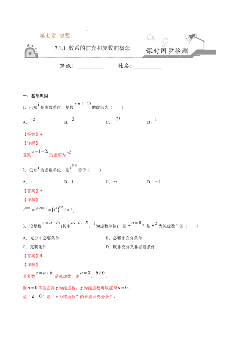 7.1.1数系的扩充和复数的概念（解析版）_E015高中全科试卷_数学试题_必修2_02.同步练习_同步练习（第三套）_7.1.1数系的扩充和复数的概念新教材
