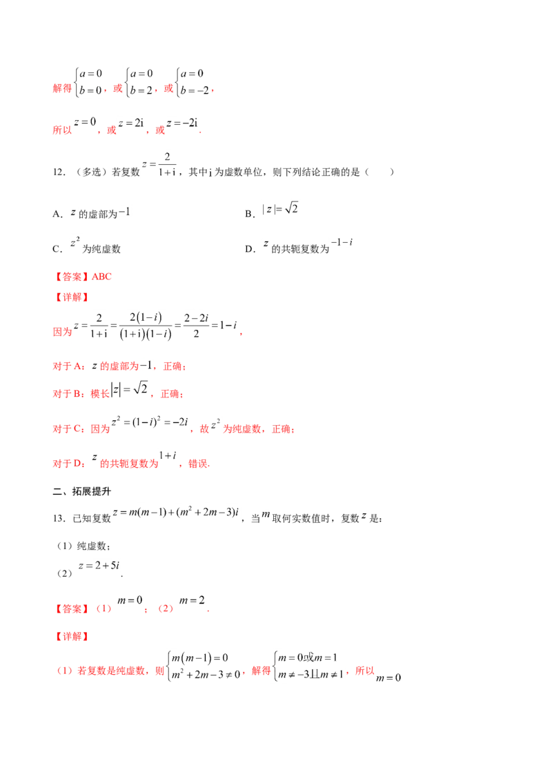 7.1.1数系的扩充和复数的概念（解析版）_E015高中全科试卷_数学试题_必修2_02.同步练习_同步练习（第三套）_7.1.1数系的扩充和复数的概念新教材