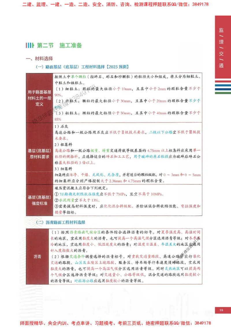 2025年监理交通控制案例3合1-四色笔记高清_监理工程师_2025监理工程师_2025年监理工程师SVIP_2025年监理交通控制SVIP_01-精华文档✿电子教材✿历年真题