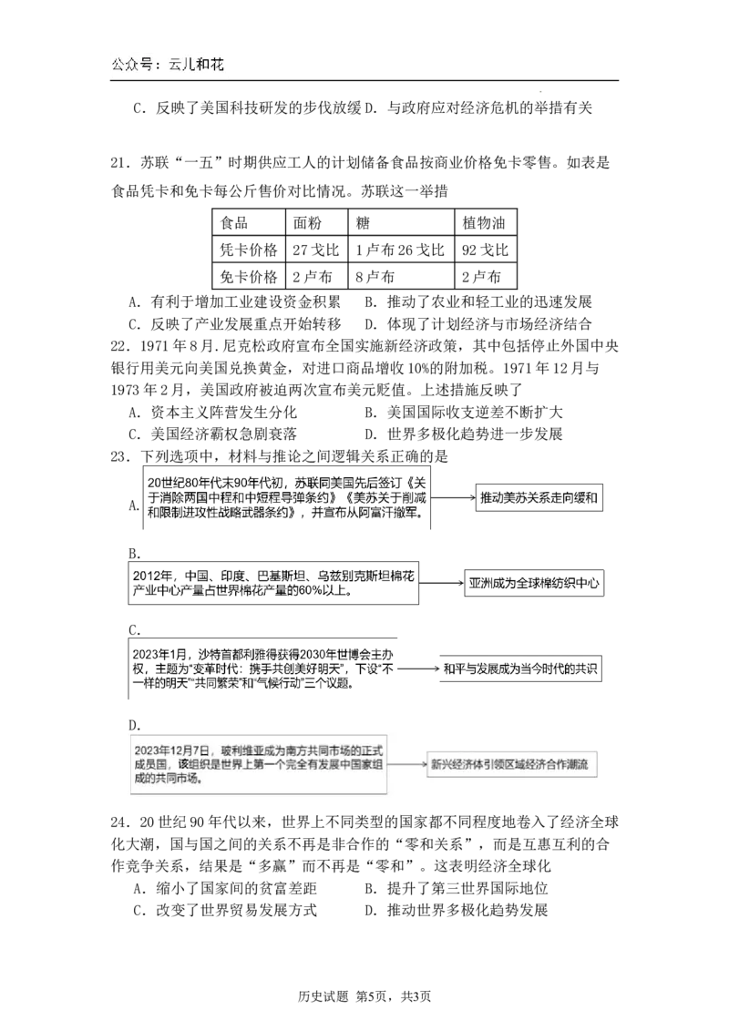 内蒙古自治区通辽市第一中学2023-2024学年高一下学期期末考试试历史试题_2024-2025高一（7-7月题库）_2024年7月试卷_0724内蒙古通辽市第一中学2023-2024学年高一下学期期末考试
