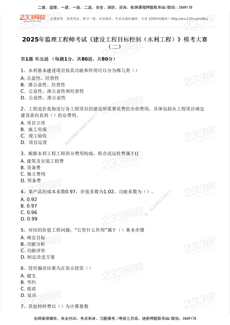 233-水利控制-模考大赛二4月_监理工程师_2025监理工程师_2025年监理工程师SVIP_2025年监理水利控制SVIP_05-考前密训✿央企特训✿机构普押_02-水利控制《模考大赛试卷》233