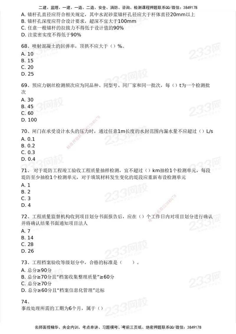 233-水利控制-模考大赛二4月_监理工程师_2025监理工程师_2025年监理工程师SVIP_2025年监理水利控制SVIP_05-考前密训✿央企特训✿机构普押_02-水利控制《模考大赛试卷》233