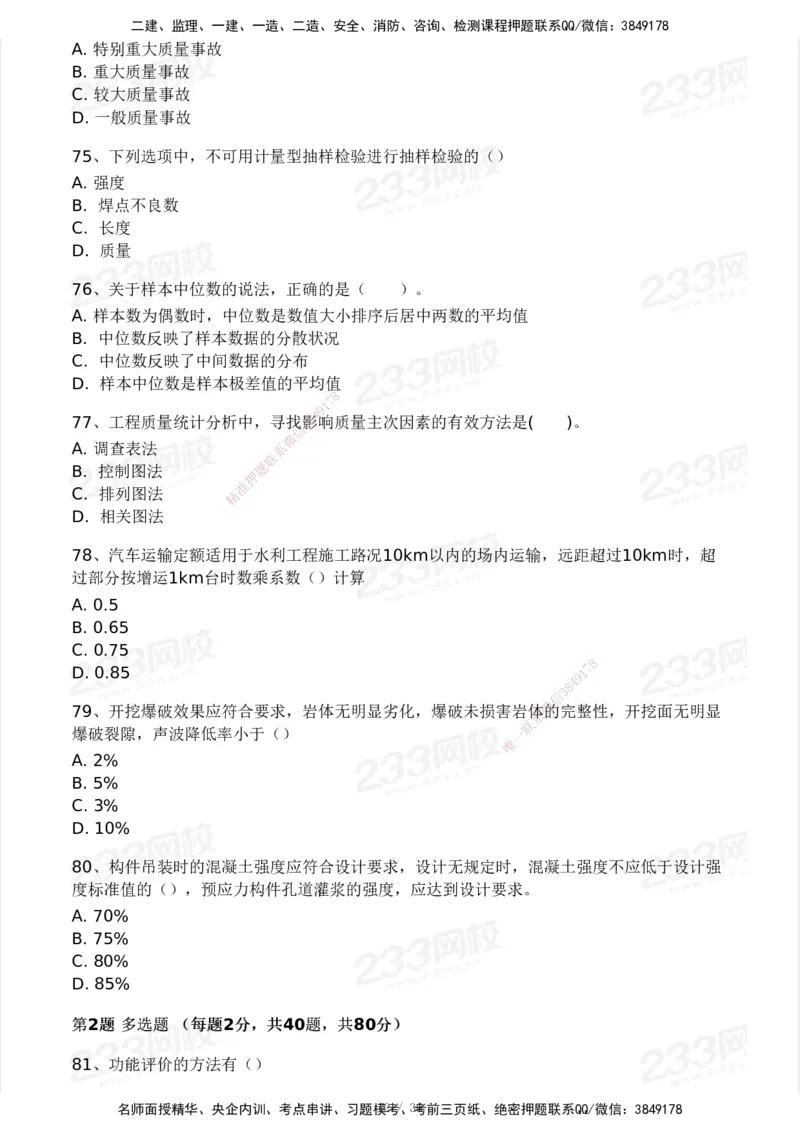 233-水利控制-模考大赛二4月_监理工程师_2025监理工程师_2025年监理工程师SVIP_2025年监理水利控制SVIP_05-考前密训✿央企特训✿机构普押_02-水利控制《模考大赛试卷》233